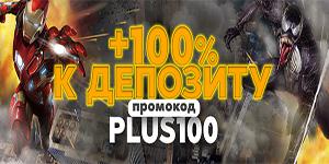Бонус 100% на первый депозит