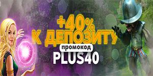 Бонус 40% на депозит раз в неделю