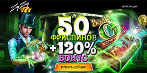 Бонус 50 Фриспинов за регистрацию в слоте Book of Oz