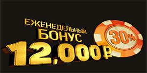 Бонус 30% к депозиту каждую неделю