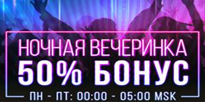 Бонус 50% на ночной депозит