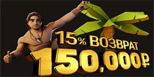 Бонус Cashback 15% каждую неделю