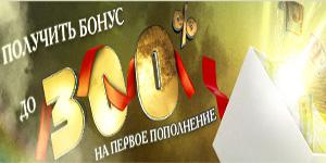 Бонус Приветственный бонус на первый депозит до 300%