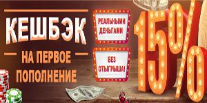 Бонус Кэшбэк реальными деньгами на первый депозит - 15%