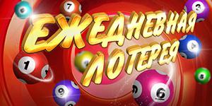 Бонус Ежедневная лотерея