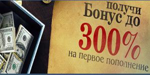Бонус Получи 300% на первый депозит