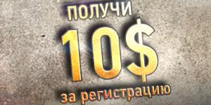 Бонус 10$ бездепозитного бонуса за регистрацию в Азартзоне