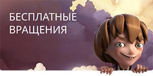 Бонус 50 freespin за первый депозит