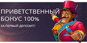 Бонус + 100% за первое пополнение