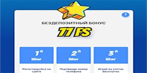 Бонус 77 фриспинов за регистрацию